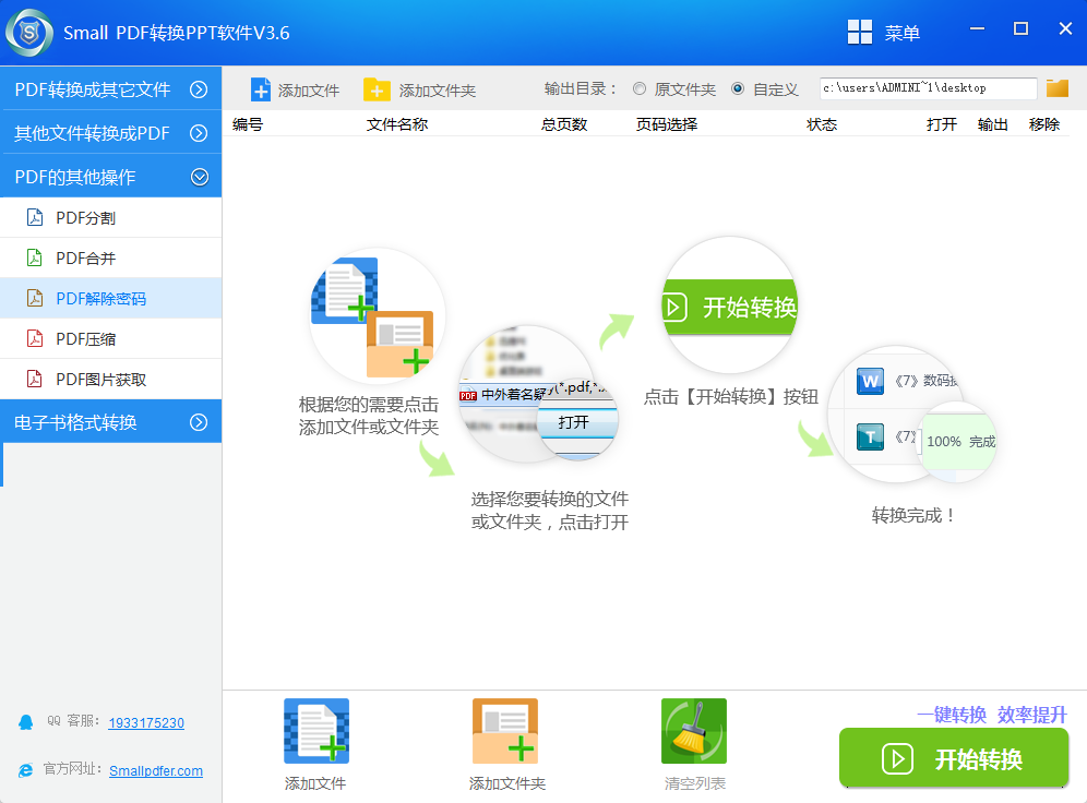 smallpdf转PPT软件 V3.6PDF解除密码操作界面