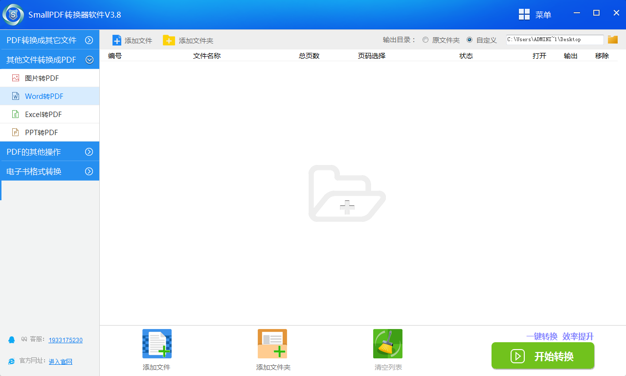 SmallPDF转换器软件V3.8的word转PDF功能操作界面