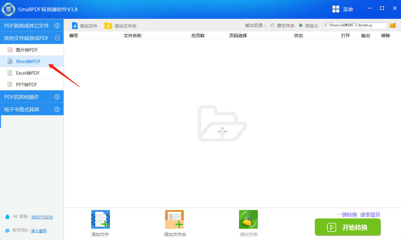 SmallPDF转换器软件V3.8的word转PDF功能操作流程-1