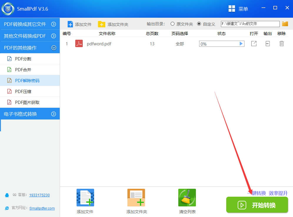 破解pdf文件密码教程图5