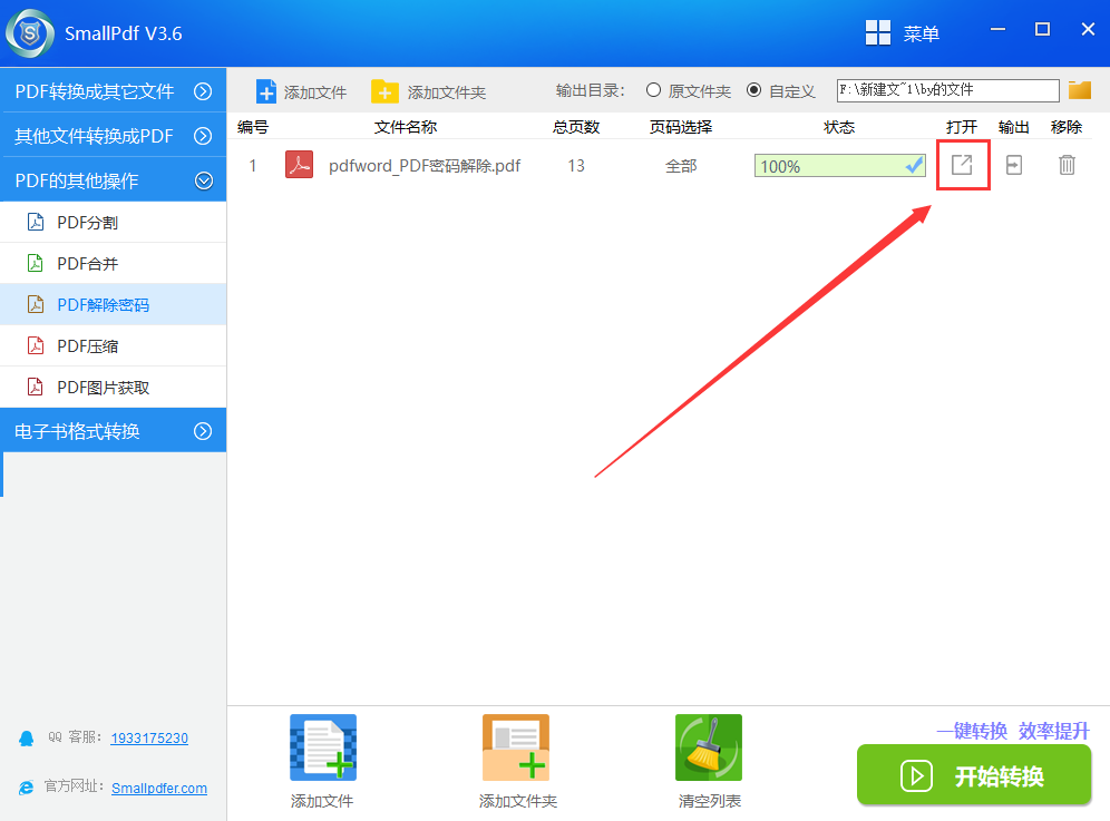 破解pdf文件密码教程图6