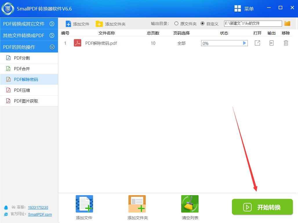 将我们加密的PDF文件进行破解密码教程图4