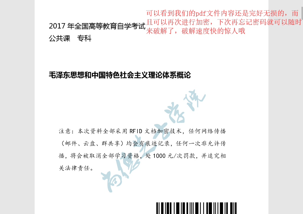 将我们加密的PDF文件进行破解密码教程图5