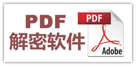 smallpdf转换器解密pdf