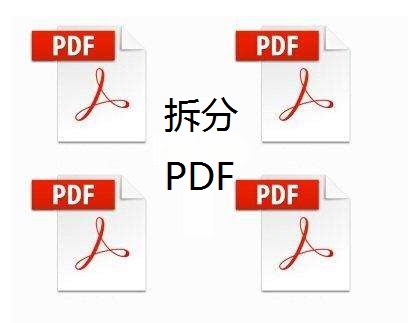 拆分pdf.jpg
