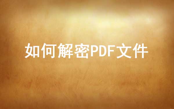 解密PDF文档.jpg